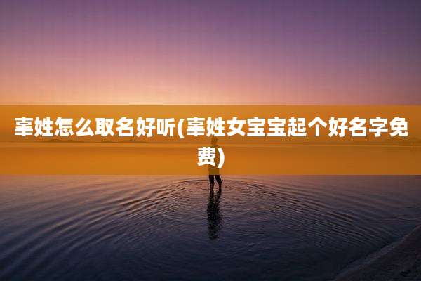 辜姓怎么取名好听(辜姓女宝宝起个好名字免费)