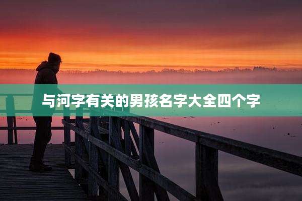 与河字有关的男孩名字大全四个字