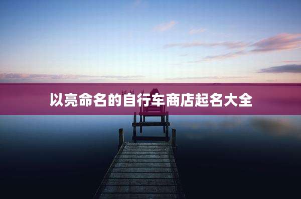 以亮命名的自行车商店起名大全