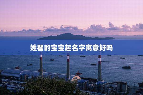 姓翟的宝宝起名字寓意好吗