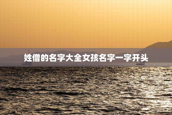 姓僧的名字大全女孩名字一字开头