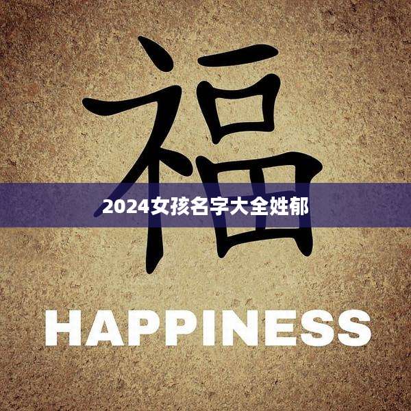 2024女孩名字大全姓郁