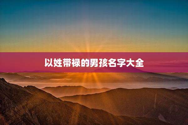 以姓带禄的男孩名字大全