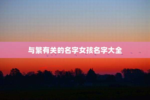 与繁有关的名字女孩名字大全