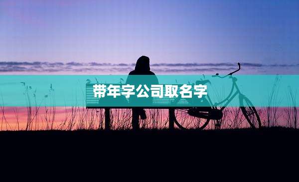 带年字公司取名字