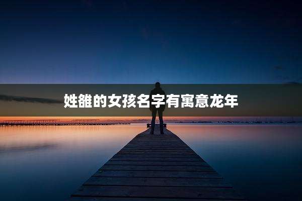 姓雒的女孩名字有寓意龙年