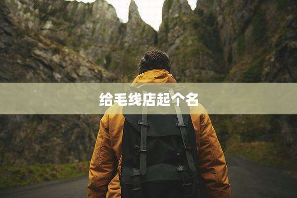 给毛线店起个名