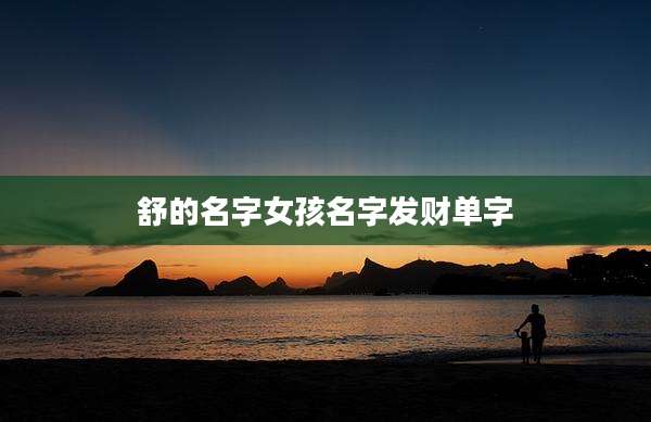 舒的名字女孩名字发财单字