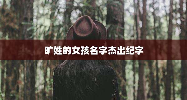 旷姓的女孩名字杰出纪字
