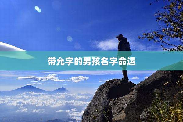 带允字的男孩名字命运