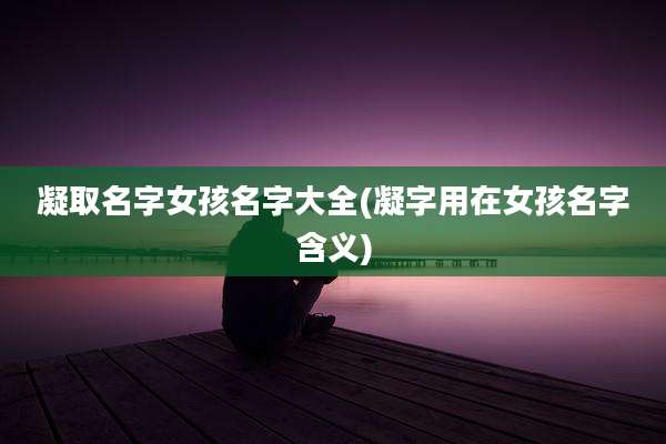 凝取名字女孩名字大全(凝字用在女孩名字含义)