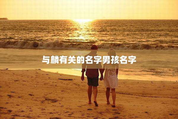 与麟有关的名字男孩名字