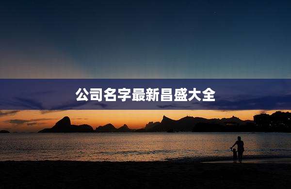 公司名字最新昌盛大全