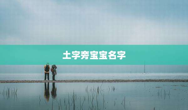 土字旁宝宝名字