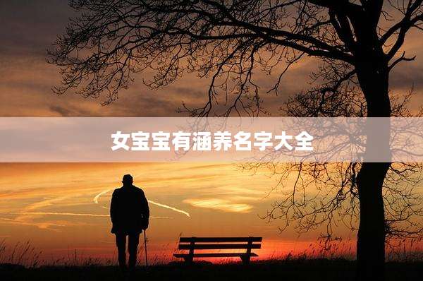 女宝宝有涵养名字大全