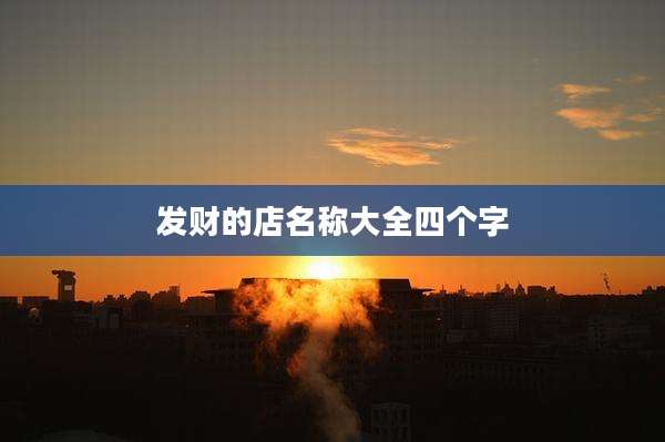 发财的店名称大全四个字