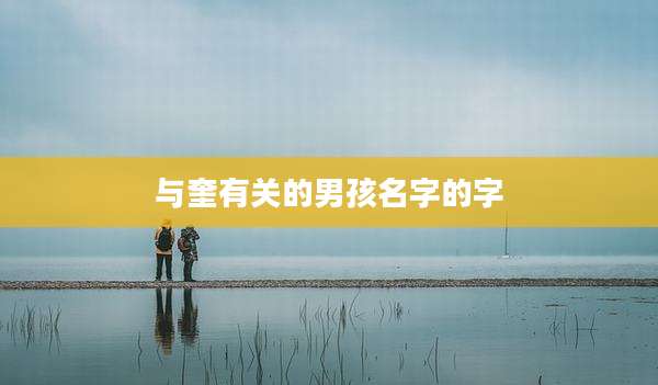 与奎有关的男孩名字的字