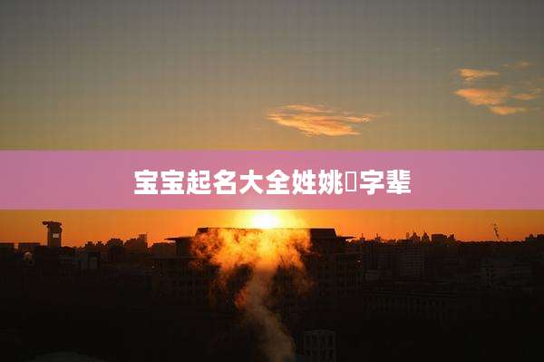 宝宝起名大全姓姚珺字辈