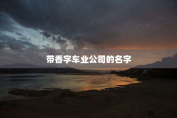 带香字车业公司的名字