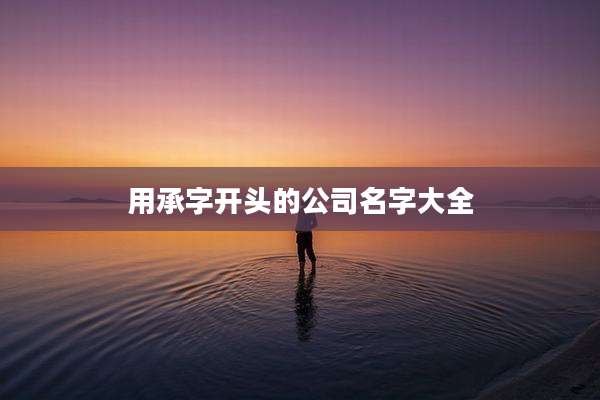 用承字开头的公司名字大全