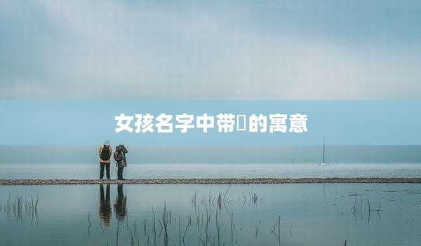 女孩名字中带珺的寓意