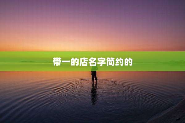 带一的店名字简约的