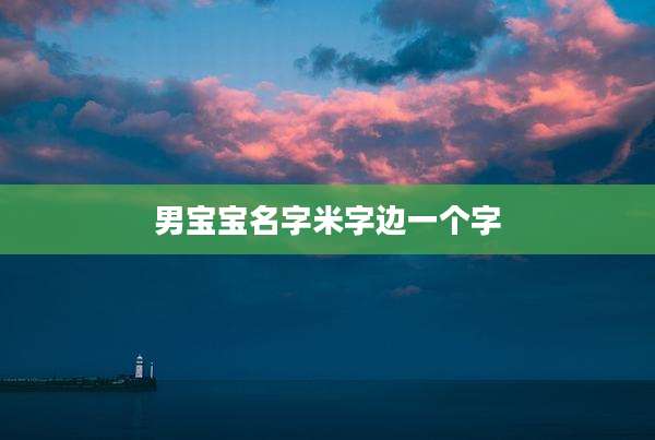 男宝宝名字米字边一个字