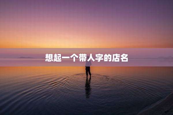 想起一个带人字的店名