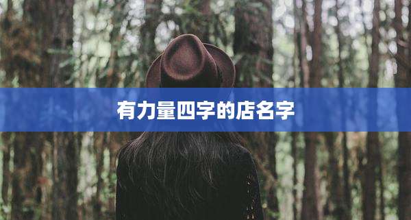 有力量四字的店名字