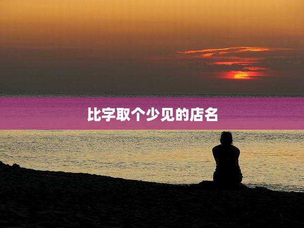 比字取个少见的店名