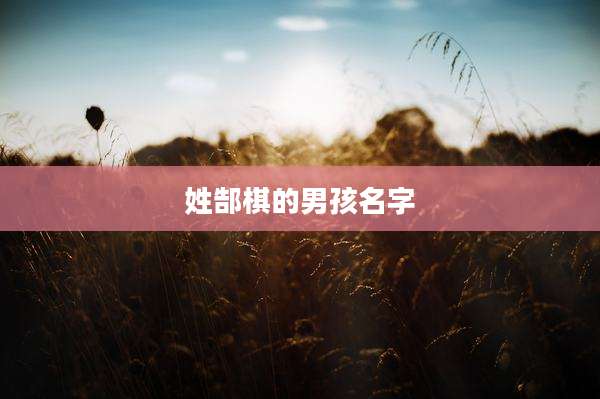 姓郜棋的男孩名字