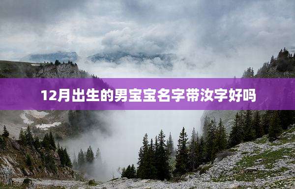 12月出生的男宝宝名字带汝字好吗