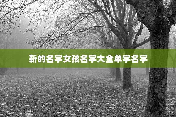 靳的名字女孩名字大全单字名字