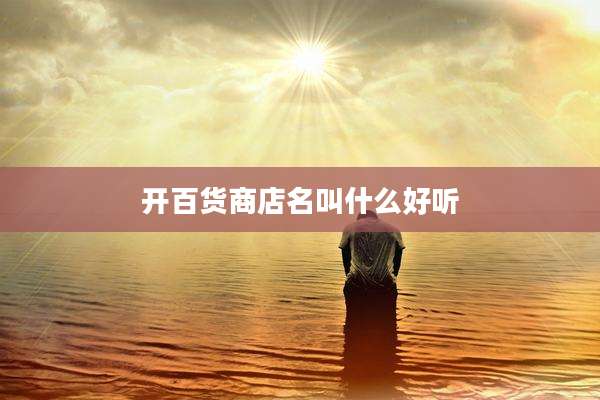 开百货商店名叫什么好听