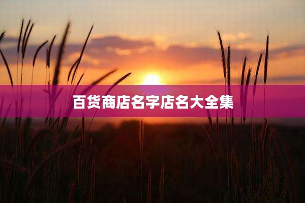 百货商店名字店名大全集