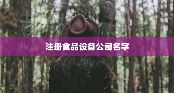 注册食品设备公司名字