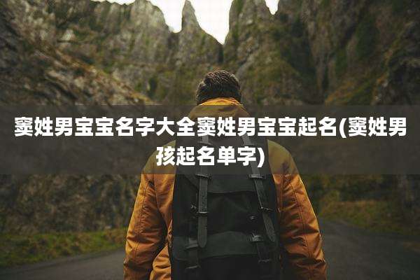 窦姓男宝宝名字大全窦姓男宝宝起名(窦姓男孩起名单字)