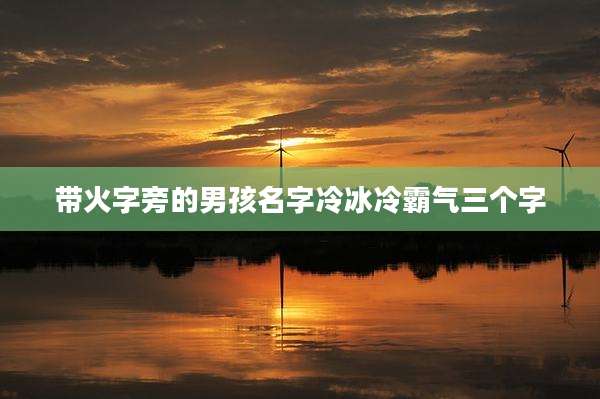 带火字旁的男孩名字冷冰冷霸气三个字