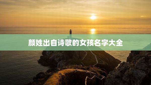 颜姓出自诗歌的女孩名字大全