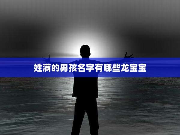 姓满的男孩名字有哪些龙宝宝