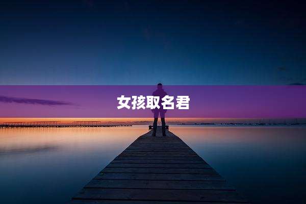 女孩取名君