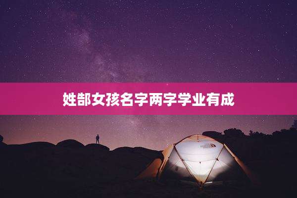 姓郜女孩名字两字学业有成