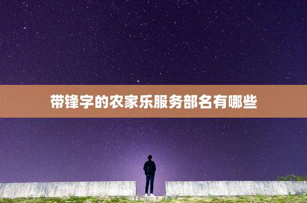 带锋字的农家乐服务部名有哪些