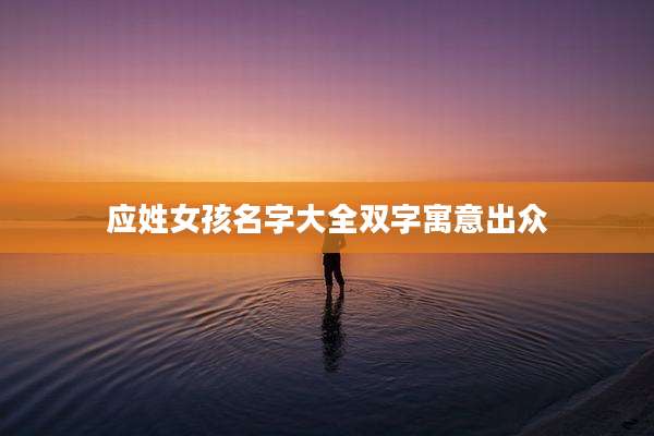 应姓女孩名字大全双字寓意出众