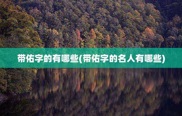 带佑字的有哪些(带佑字的名人有哪些)
