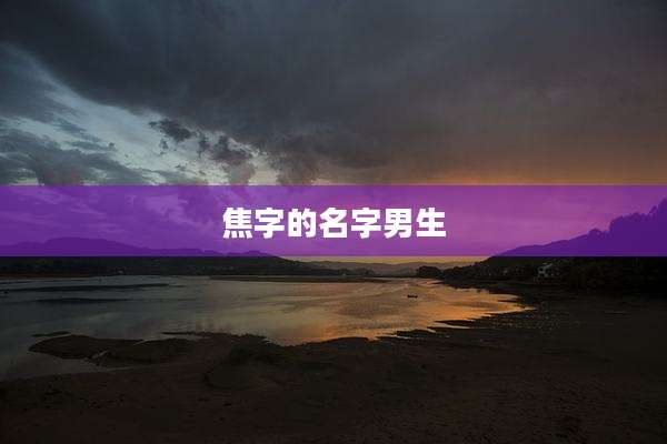 焦字的名字男生