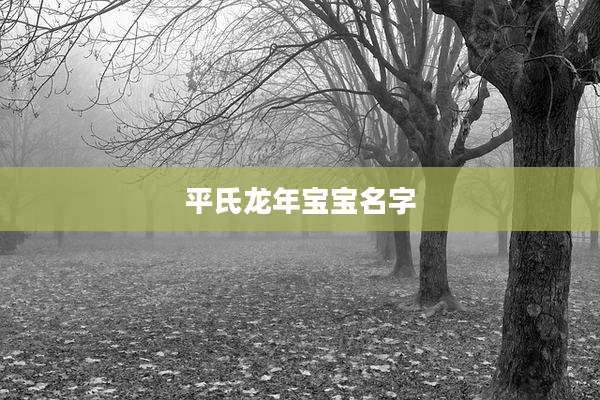 平氏龙年宝宝名字