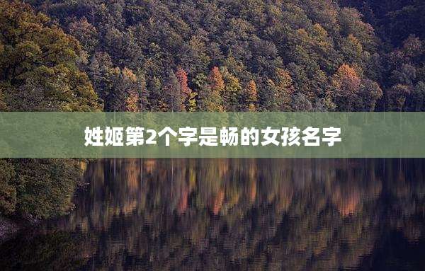 姓姬第2个字是畅的女孩名字
