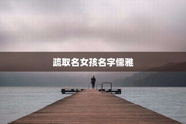 疏取名女孩名字儒雅
