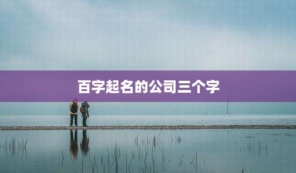 百字起名的公司三个字